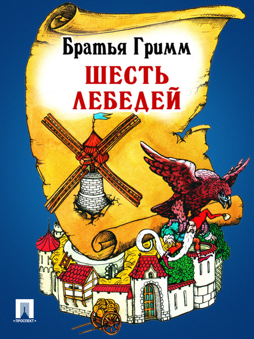 Title details for Шесть лебедей by Братья Гримм - Available